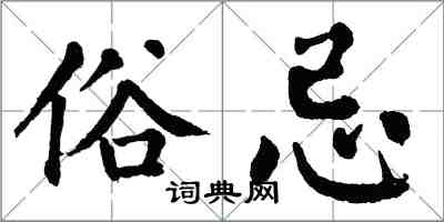 翁闓運俗忌楷書怎么寫