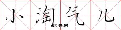 黃華生小淘氣兒楷書怎么寫