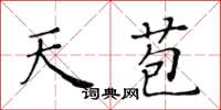 黃華生天苞楷書怎么寫