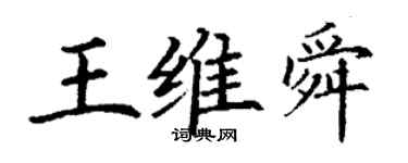 丁謙王維舜楷書個性簽名怎么寫