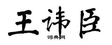 翁闓運王諱臣楷書個性簽名怎么寫