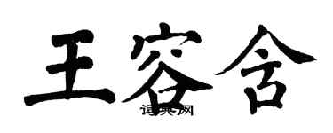 翁闓運王容含楷書個性簽名怎么寫