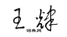 駱恆光王輝草書個性簽名怎么寫