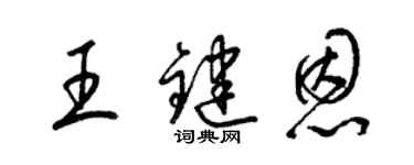 梁錦英王鍵恩草書個性簽名怎么寫