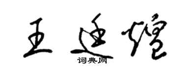 梁錦英王廷煌草書個性簽名怎么寫