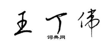 梁錦英王丁偉草書個性簽名怎么寫