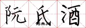 何伯昌阮氏酒楷書怎么寫