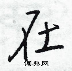 蟠組詞_蟠字怎么組詞_蟠組詞有哪些_帶蟠字的詞語