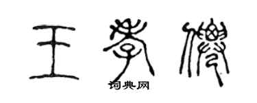 陳聲遠王孝仙篆書個性簽名怎么寫