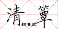 田英章清簟楷書怎么寫