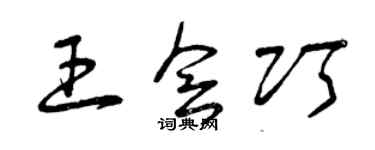 曾慶福王會巧草書個性簽名怎么寫