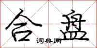 龐中華合盤行書怎么寫