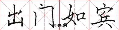 駱恆光出門如賓楷書怎么寫