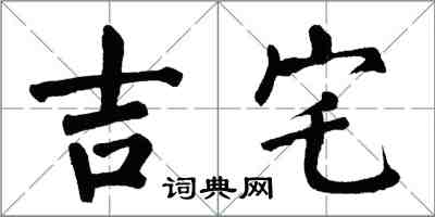 翁闓運吉宅楷書怎么寫