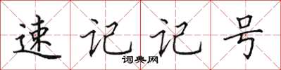 田英章速記記號楷書怎么寫
