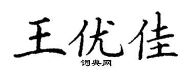 丁謙王優佳楷書個性簽名怎么寫