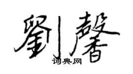 王正良劉馨行書個性簽名怎么寫