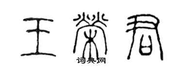 陳聲遠王榮君篆書個性簽名怎么寫