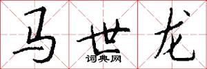 馬世龍怎么寫好看