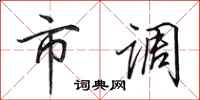田英章市調行書怎么寫