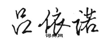 駱恆光呂依諾行書個性簽名怎么寫