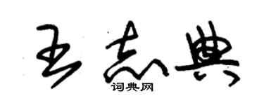 朱錫榮王志典草書個性簽名怎么寫