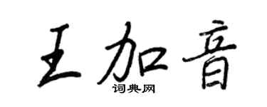 王正良王加音行書個性簽名怎么寫