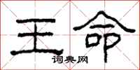 柯春海王命隸書怎么寫