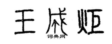 曾慶福王成炬篆書個性簽名怎么寫