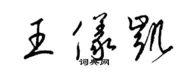 梁錦英王儀凱草書個性簽名怎么寫