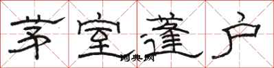 駱恆光茅室蓬戶隸書怎么寫