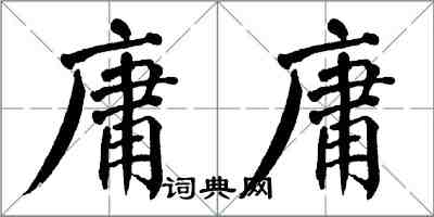 翁闓運庸庸楷書怎么寫