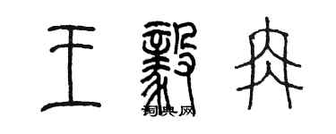 陳墨王毅冉篆書個性簽名怎么寫