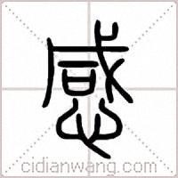 感篆書