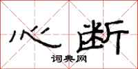 范連陞心斷隸書怎么寫