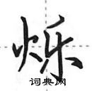 田英章寫的硬筆行書爍