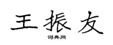 袁強王振友楷書個性簽名怎么寫