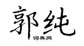 丁謙郭純楷書個性簽名怎么寫