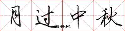 田英章月過中秋行書怎么寫