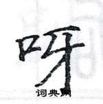 駱恆光寫的硬筆楷書呀