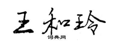 曾慶福王和玲行書個性簽名怎么寫