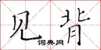 黃華生見背楷書怎么寫