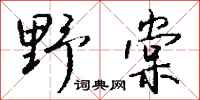 錢沛雲野棠行書怎么寫