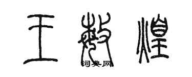 陳墨王敏煌篆書個性簽名怎么寫