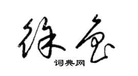 梁錦英徐魯草書個性簽名怎么寫