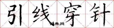 丁謙引線穿針楷書怎么寫