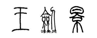 陳墨王劍影篆書個性簽名怎么寫