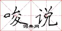 侯登峰唆說楷書怎么寫