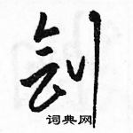 駱恆光寫的硬筆草書劊