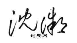 駱恆光沈微草書個性簽名怎么寫